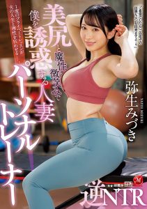 弥生みづき(弥生美月，Yayoi-Mizuki)作品JUQ-029封面及剧情图片介绍-星玉馆