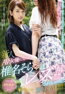 椎名そら(椎名空，Shiina-Sora)作品FLNS-180封面及剧情图片介绍-星玉馆