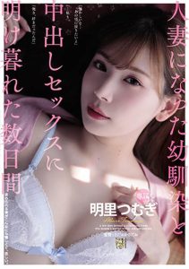 明里つむぎ(明里紬，Akari-Tsumugi)作品ADN-256封面及剧情图片介绍-星玉馆