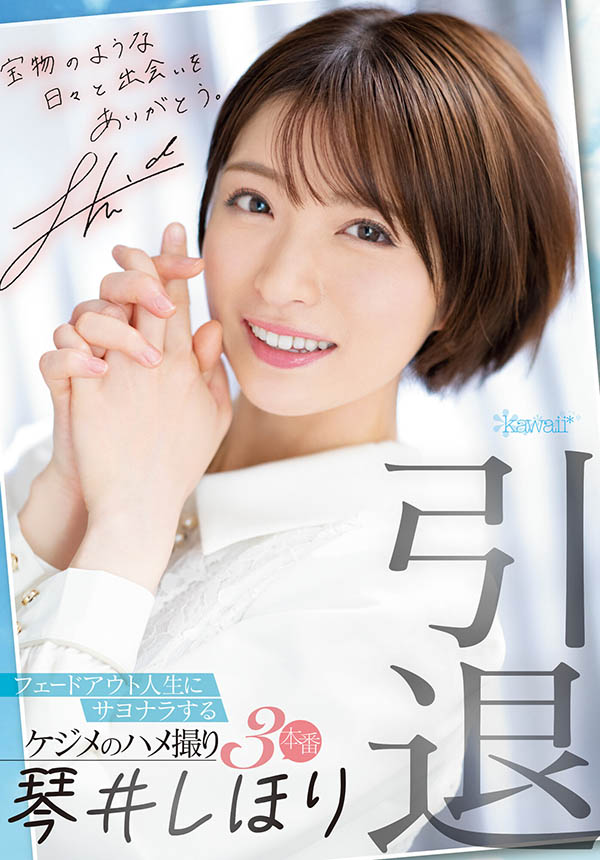 琴井しほり(琴井汐里，Kotoi-Shihori)引退作品CAWD-385封面及剧情图片介绍-星玉馆
