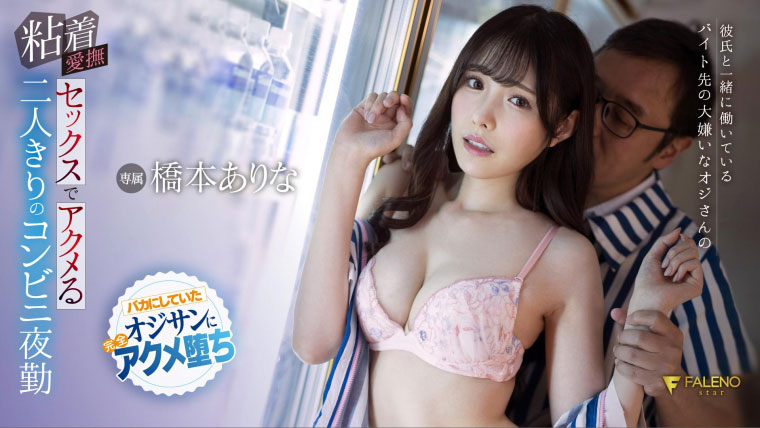 桥本ありな(桥本有菜，Hashimoto-Arina)作品FSDSS-304封面及剧情图片介绍-星玉馆