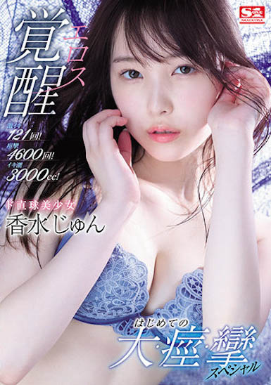 图片[3]-香水じゅん(香水纯)个人资料及经典作品推荐封面图片预览-星玉馆