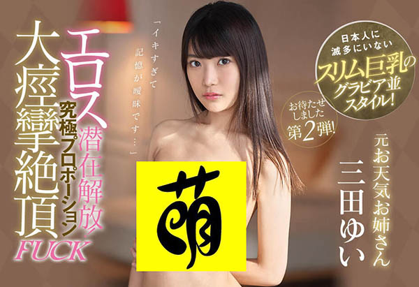 三田ゆい(三田结衣)作品IPX-434封面及剧情图片介绍-星玉馆