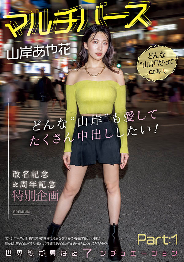 山岸あや花(山岸绮花)最新作品PRED-553封面及剧情图片介绍-星玉馆