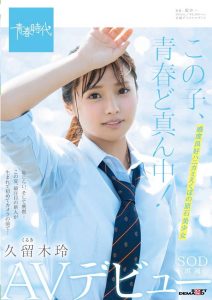 久留木玲作品SDAB-100封面及剧情图片介绍-星玉馆