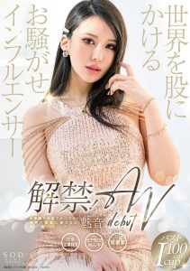 魅音(Mion)最新作品START-099封面及剧情图片介绍-星玉馆