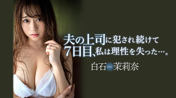 白石茉莉奈(Shiraishi-Marina)作品JUL-194封面及剧情图片介绍-星玉馆