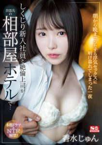 香水じゅん（香水纯）作品SSIS-415封面及剧情图片介绍-星玉馆