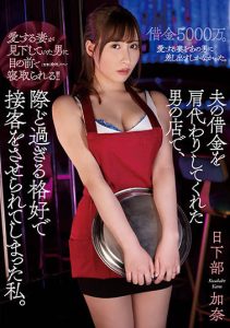 日下部加奈作品atid-503封面及剧情图片介绍-星玉馆