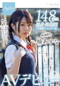 楠あすな(楠明日菜，Kusunoki-Asuna)作品SDAB-182封面及剧情图片介绍-星玉馆
