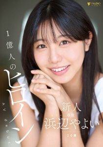 浜辺やよい(滨边弥生)最新作品FNS-003封面及图片剧情介绍-星玉馆