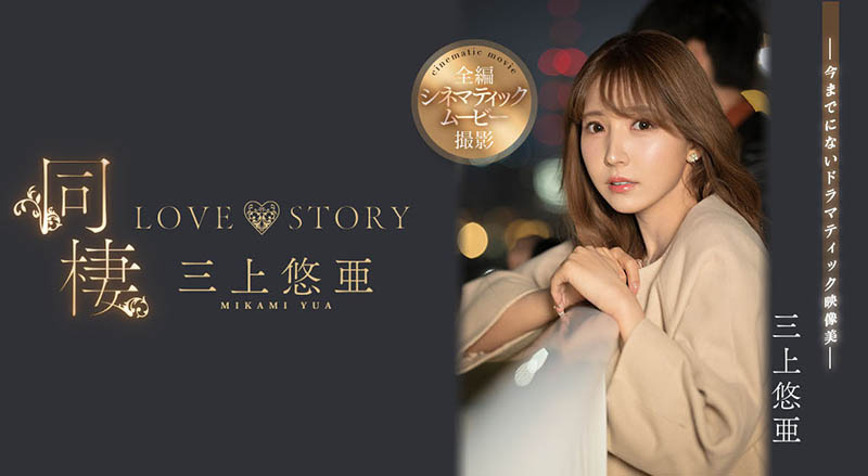 三上悠亜(三上悠亚，Mikami-Yua)作品SSIS-448封面及剧情图片介绍-星玉馆