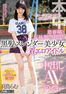 羽鸟らむ(羽鸟裸梦，Hatori-Ramu)作品HND-834封面及剧情图片介绍-星玉馆