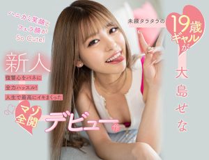 大岛せな(大岛濑奈，Ooshima-Sena)作品CAWD-307封面及剧情图片介绍-星玉馆