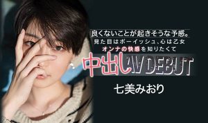 七美みおり(七美美织，Nanami-Miori)作品HND-945封面及剧情图片介绍-星玉馆