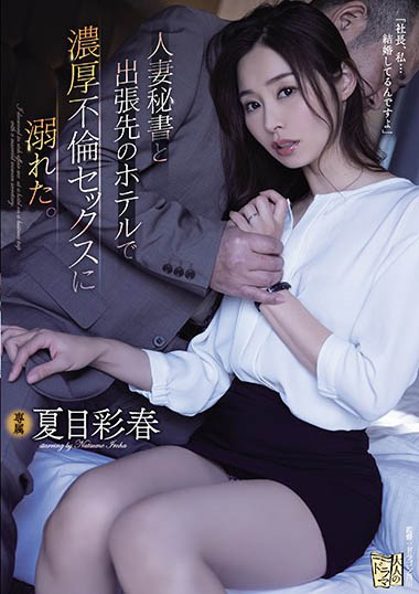 夏目彩春作品ADN-322封面及剧情图片介绍-星玉馆