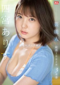 四宫ありす(四宫有朱)最新作品SSIS-638封面及剧情图片介绍-星玉馆