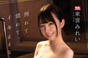 东云みれい（东云美玲）个人资料及作品SSIS-551封面图片预览-星玉馆