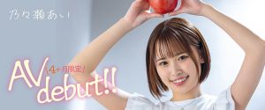乃々瀬あい(乃乃濑爱，Nonose-Ai)作品MOGI-045封面及剧情图片介绍-星玉馆