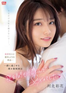 河北彩花(Kawakita-Saika)作品SSIS-499封面及剧情图片介绍-星玉馆