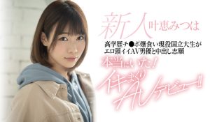 叶恵みつは(叶惠三叶，Kanae-Matsuha)作品HND-996封面及剧情图片介绍-星玉馆