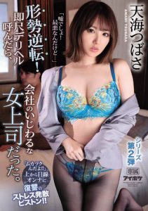 天海つばさ（天海翼）作品IPX-552封面及剧情图片介绍-星玉馆