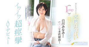 白川みなみ(白川南，Shirakawa-Minami)作品EYAN-186封面及剧情图片介绍-星玉馆