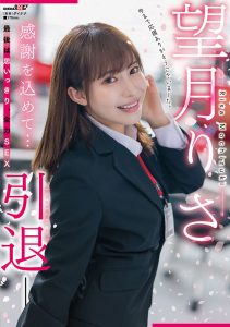 望月りさ(望月理沙，Mochizuki-Risa)引退作品SDMUA-043封面及剧情图片介绍-星玉馆