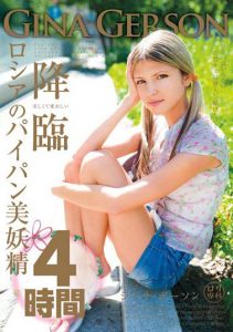 Gina Gerson（ジーナ・ゲルソン）经典作品LOL-092封面及剧情图片介绍-星玉馆