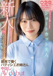 如月ゆの(如月柚乃，Kasaragi-Yuno)作品HMN-172封面及剧情图片介绍-星玉馆