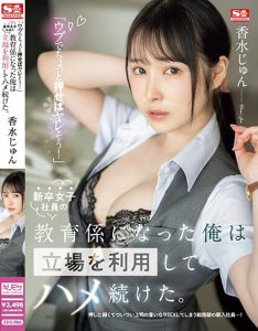 香水じゅん(香水纯)作品SSIS-986封面及剧情图片介绍-星玉馆