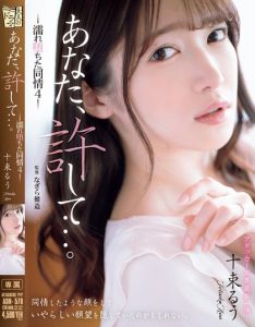 十束るう(十束流羽)最新作品ADN-578封面及剧情图片介绍-星玉馆