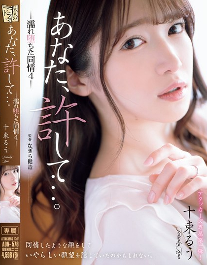十束るう(十束流羽)最新作品ADN-578封面及剧情图片介绍-星玉馆