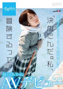 篠田あかね(篠田茜，Shinoda-Akane)作品SDAB-126封面及剧情图片介绍-星玉馆
