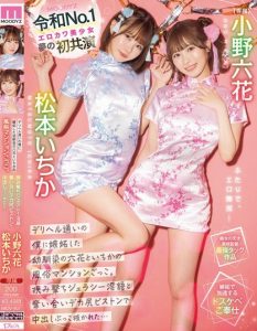 「小野六花、松本一香」合演作品MIDV-907封面及剧情图片介绍-星玉馆