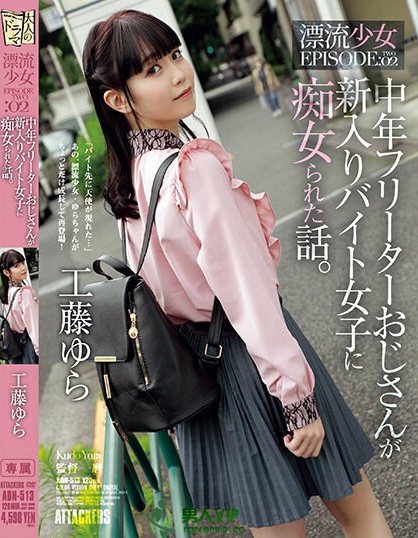 萌感正妹《工藤由罗》精选作品推荐封面及剧情图片介绍-星玉馆