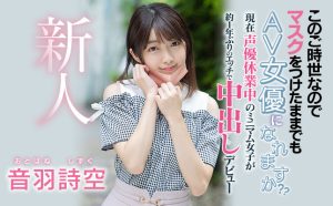 音羽诗空(Otohane-Shizuku)作品HMN-089封面及剧情图片介绍-星玉馆