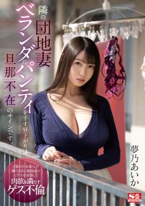梦乃あいか(梦乃爱华，Yumeno-aika)作品SSIS-064封面及剧情图片介绍-星玉馆