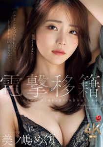 美ノ嶋めぐり(美之嶋惠理)最新作品JUR-014封面及图片剧情介绍-星玉馆
