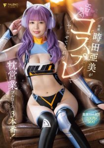 时田亜美(时田亚美)最新作品FSDSS-917封面及剧情图片介绍-星玉馆