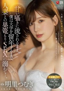 明里つむぎ(明里䌷)最新作品JUQ-163封面及剧情图片介绍-星玉馆