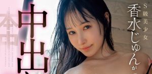 香水じゅん(香水纯)最新作品HMN-625封面及剧情图片介绍-星玉馆