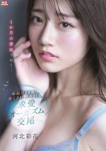河北彩花(Kawakita-Saika)作品SSIS-361封面及剧情图片介绍-星玉馆