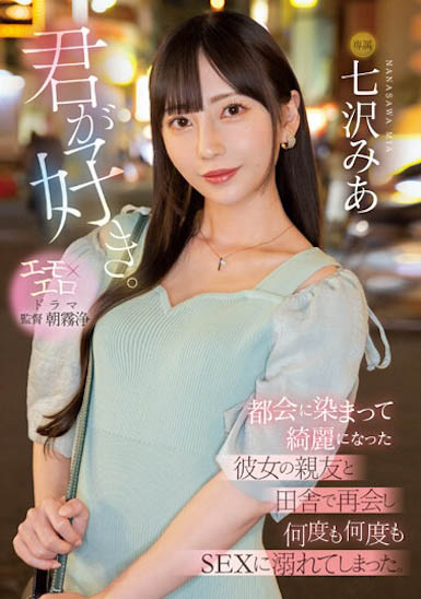 七沢みあ（七泽米亚）最新作品MIDV-416封面及剧情图片介绍-星玉馆