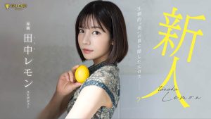 田中レモン(田中柠檬)最新作品FSDSS-609封面及剧情图片介绍-星玉馆