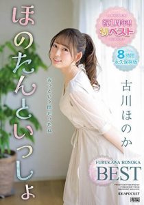 古川ほのか（古川穗花）最新作品IDBD-912封面及剧情图片介绍-星玉馆