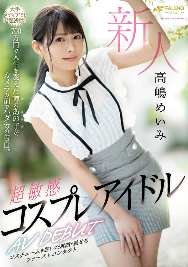 高嶋めいみ(高嶋明实)作品FLNS-010封面及剧情图片介绍-星玉馆