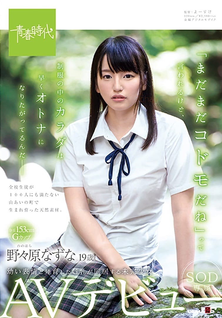 图片[3]-野々原なずな(野野原荠)作品SDAB-073封面及剧情图片介绍-星玉馆