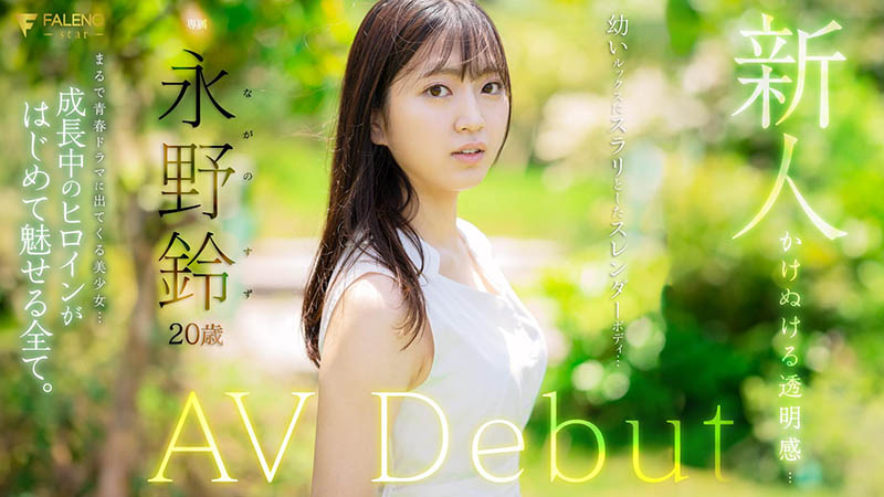 图片[2]-永野铃(Nagano0-Suzu)最新作品FSDSS-688封面及剧情图片介绍-星玉馆