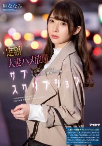 岬ななみ(岬奈奈美，Misaki-Nanami)作品IPX-632封面及剧情图片介绍-星玉馆